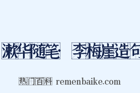 漱华随笔·李梅崖造句是什么意思的图片
